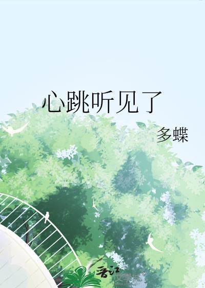 听见心跳咚咚响正常吗