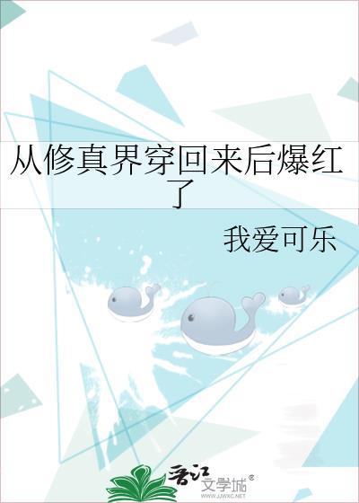 从修真界穿回来的女主