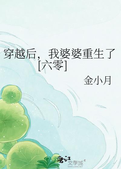 穿越后我婆婆重生了六零