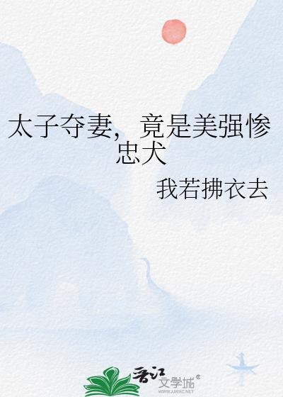 竟是美强惨忠犬免费阅读