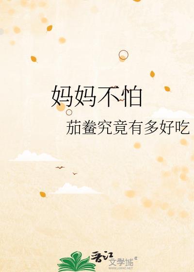 妈妈不怕茄鲞究竟有多好吃笔趣阁