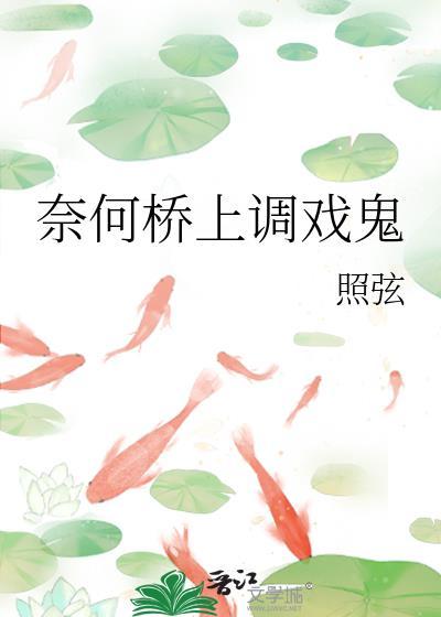奈何桥有吗