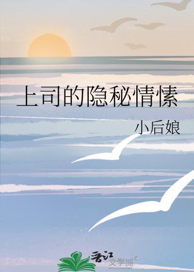 上司的隐秘情愫结局是什么