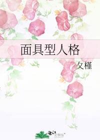 人格面具特性