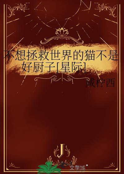 我不想拯救