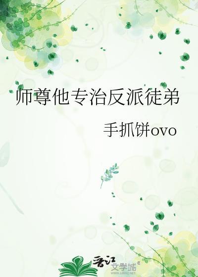 师尊的反派扶正
