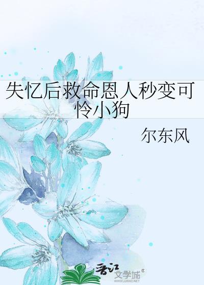 失忆后我救了病娇暴君作者第一只喵