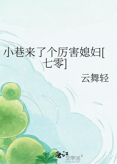 小巷出处