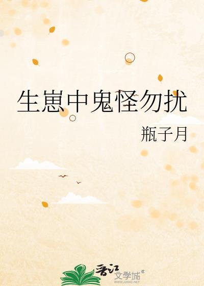 生崽中鬼怪勿扰全部