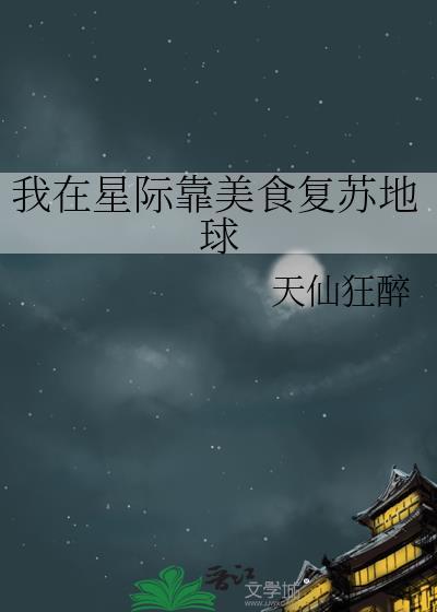 我靠美食在星际发家致富