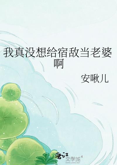 我不想给宿敌a
