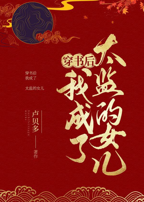 穿书后我和太监he
