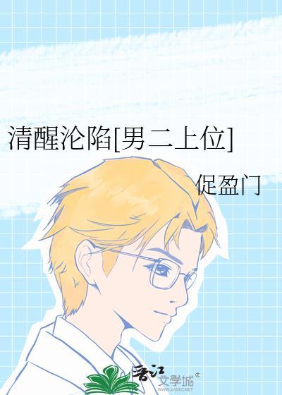 清醒沦陷男二上位免费阅读笔趣阁