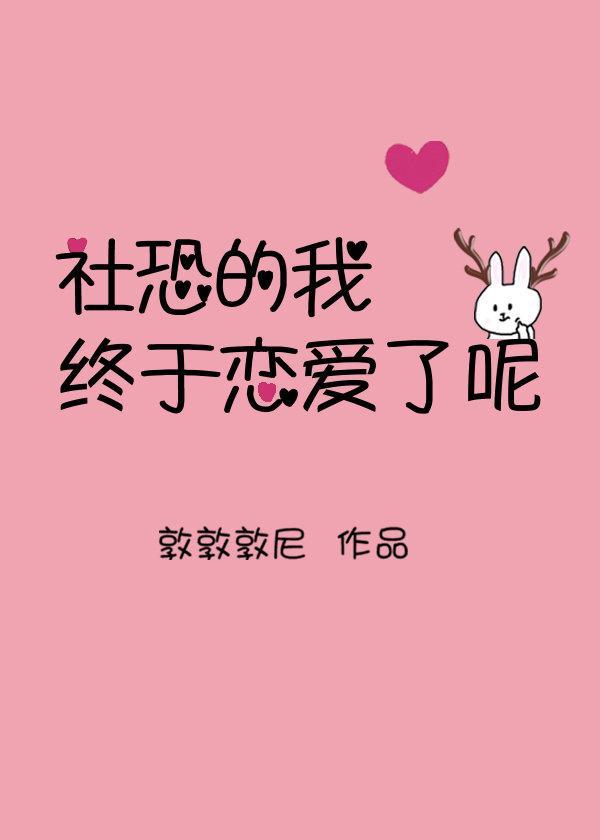 社恐的我终于谈恋爱了呢