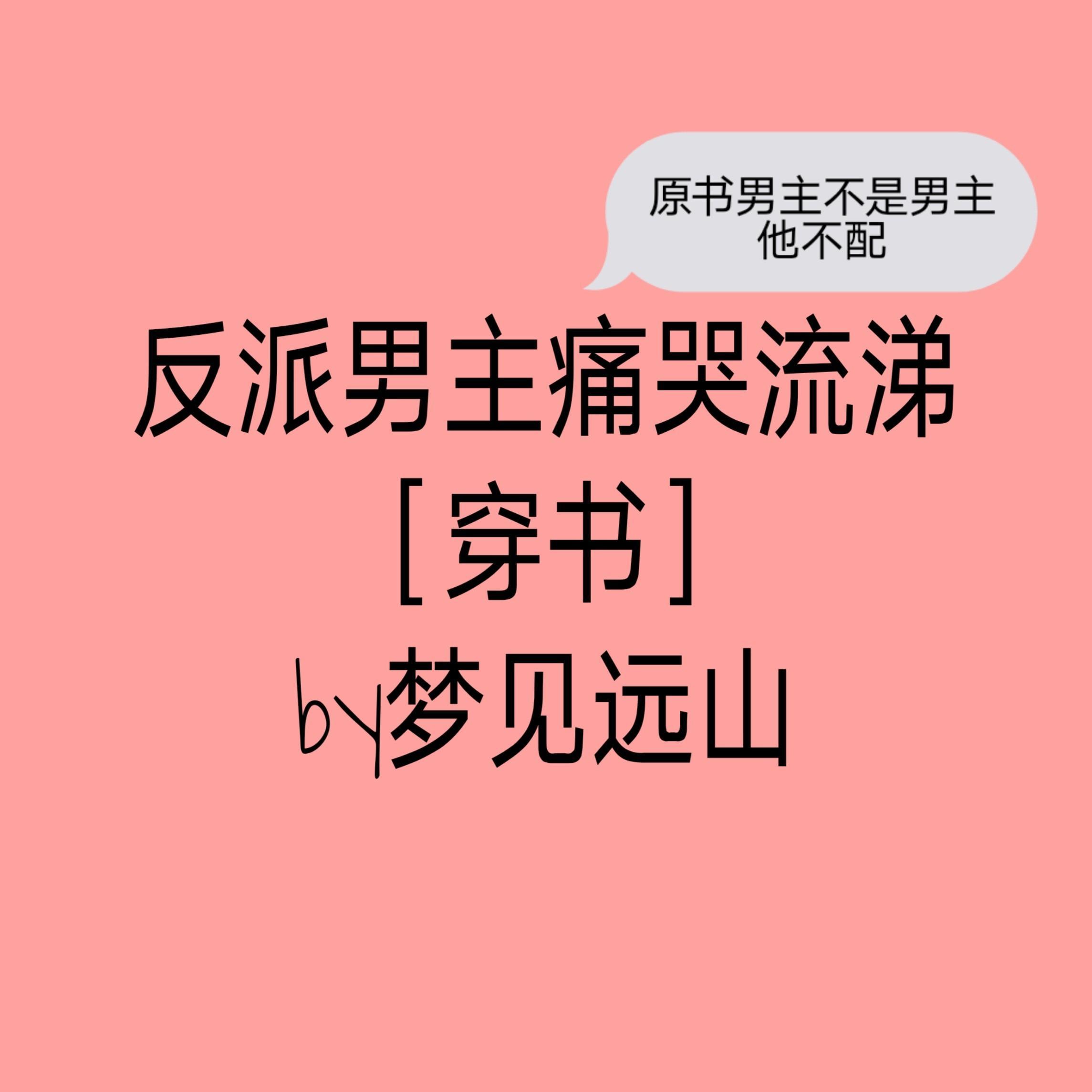 反派男主番