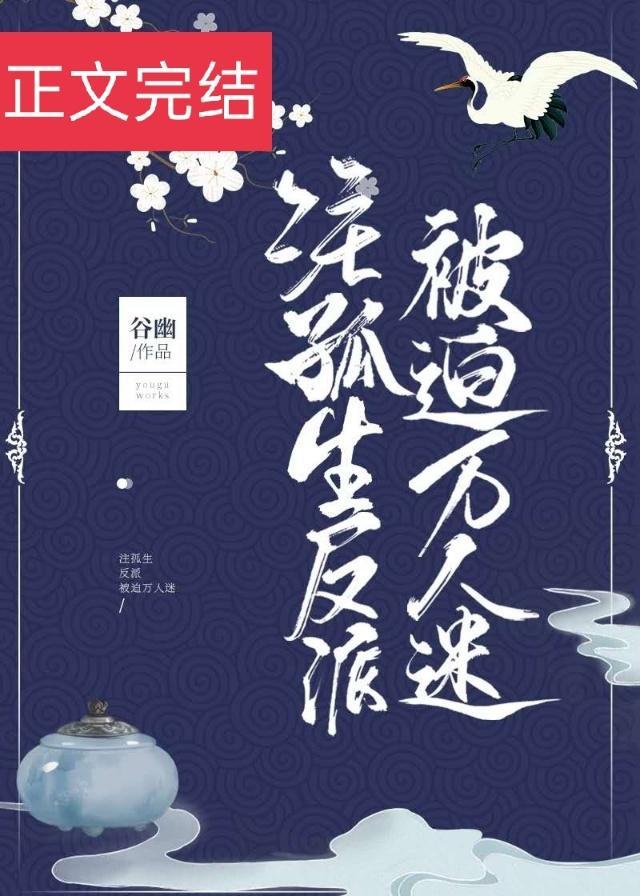 注孤生反派被迫万人迷番外