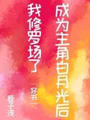 成为男主白月光的那些年自在枯荣