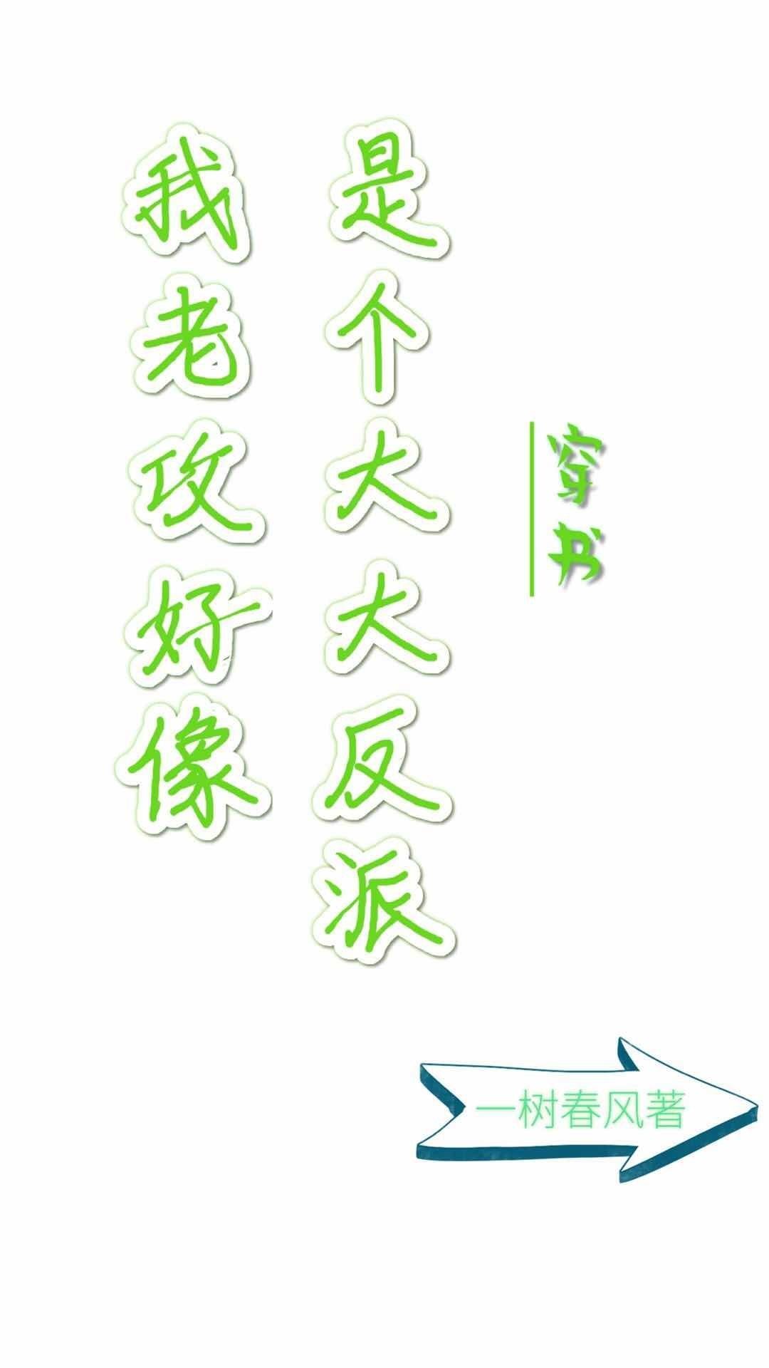 我老攻好像是个大反派穿书百度