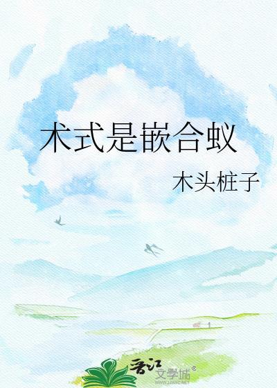 嵌合蚁前世