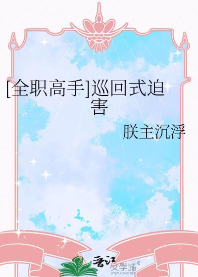 全职高手回归