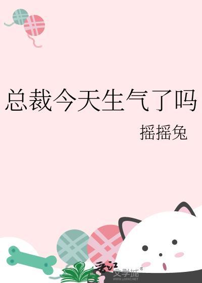 总裁今天生气了吗by摇摇兔