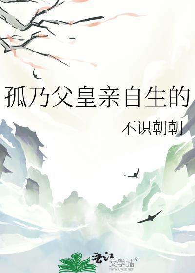 孤乃父皇亲自生的番外