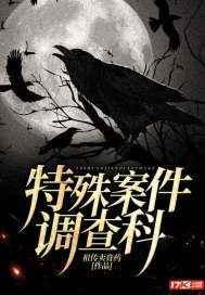 特殊案件调查处58章