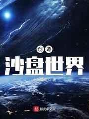 创造沙盘世界123