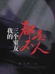 我的三个室友都不是人评价