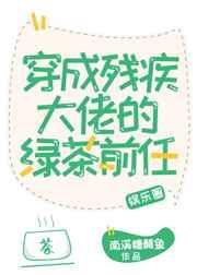 穿成残疾大佬的绿茶前任全文阅读