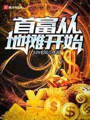 首富从卖冰棍开始免费阅读