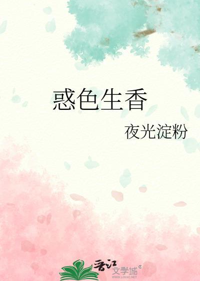 惑色生香by夜光淀粉免费阅读