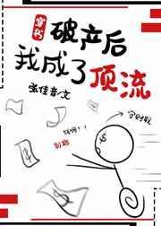 破产后我成了顶流穿书23