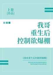 我哥重生后控制欲爆棚 上苍