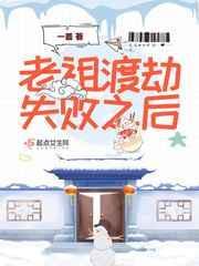 老祖渡劫失败后类似