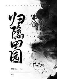 归隐田园的拼音