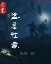 盗墓往事免费听书