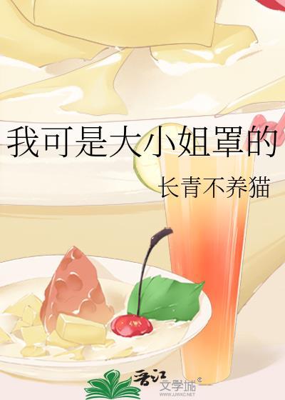 我的大小姐啊