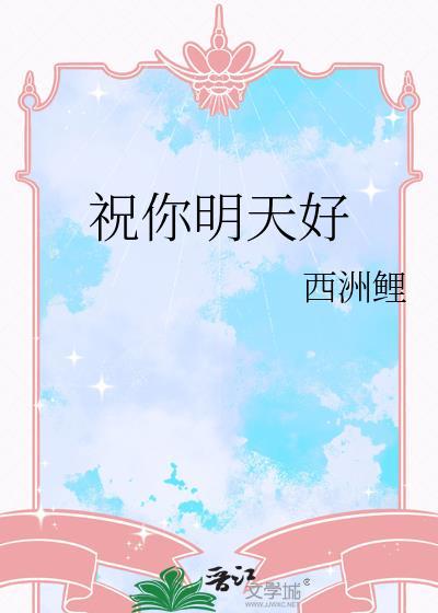 祝福你明天会更好