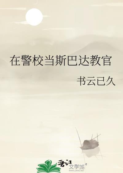 在警校当斯巴达教官TXT资源