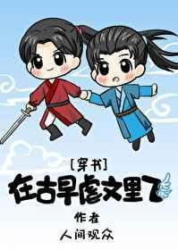 在古早虐文里飞晋江
