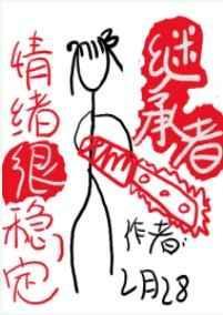 继承者情绪很稳定男主是谁