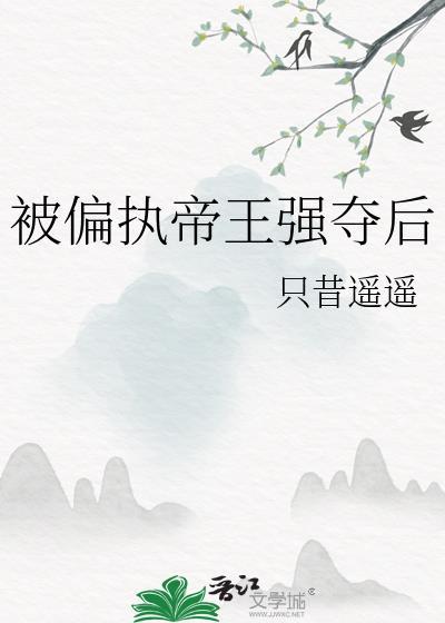 被偏执帝王强夺后TXT全文最新章