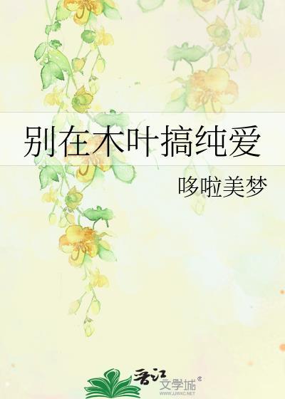 别在木叶搞纯爱原著在哪个软件可以看
