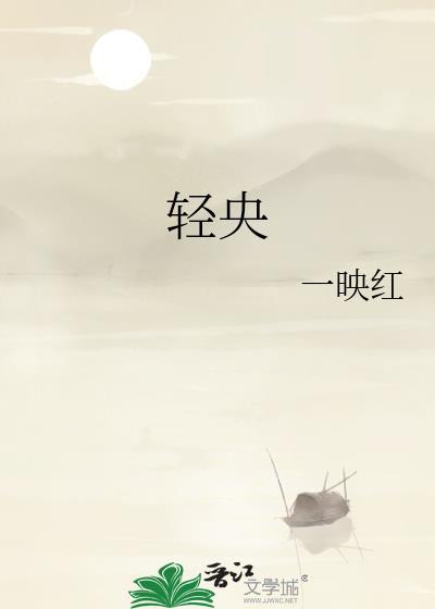 轻央by宴时陈谢