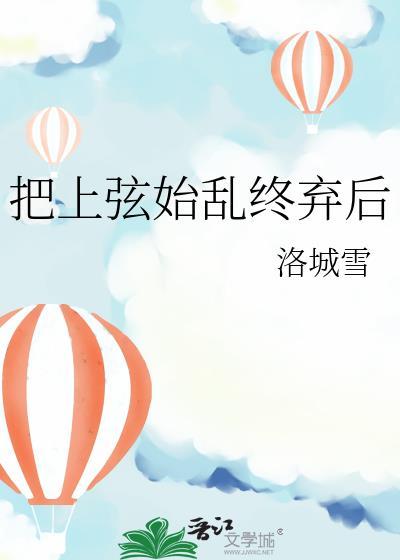把上弦始乱终弃后TXT免费