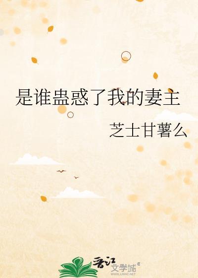 是谁蛊惑了我的妻主啊