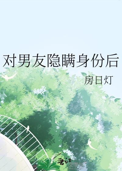 对男朋友隐瞒真实年龄会怎样