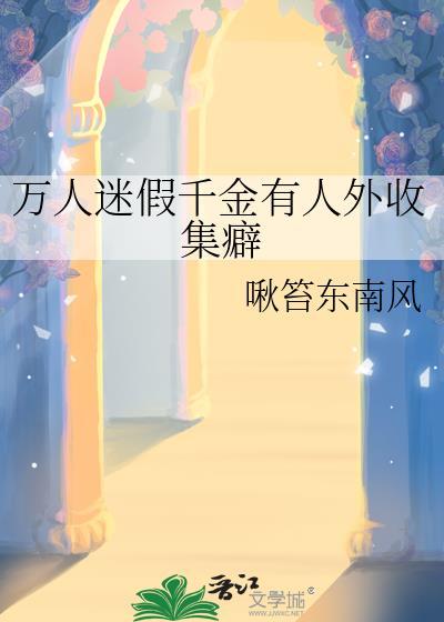 假万人嫌