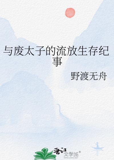 废太子的流放生活狐珠子免费